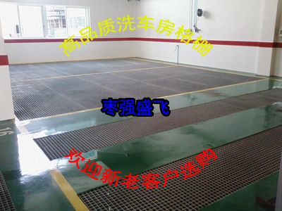 廠家直銷質(zhì)優(yōu)價(jià)廉 4S洗車房專用玻璃鋼格柵蓋板——防腐耐用的理想之選